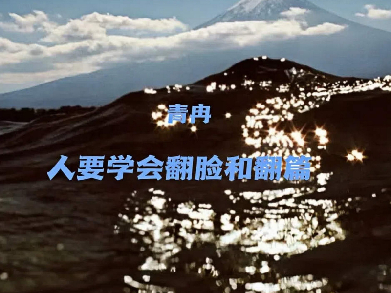 人要学会翻脸和翻篇 (DJ版) (Single)