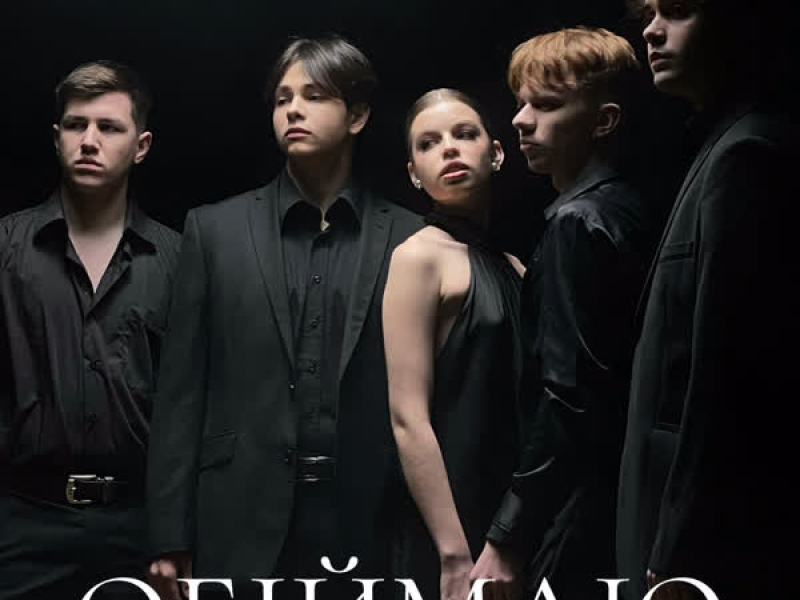 Обіймаю (Single)