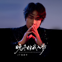 晚风伴我入梦 (Single)