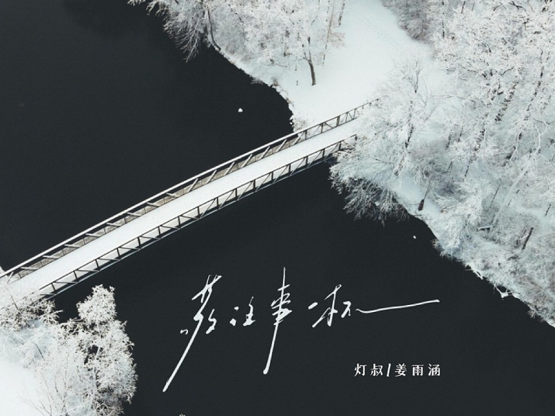 敬往事一杯 (街角的晚风语录版) (Single)