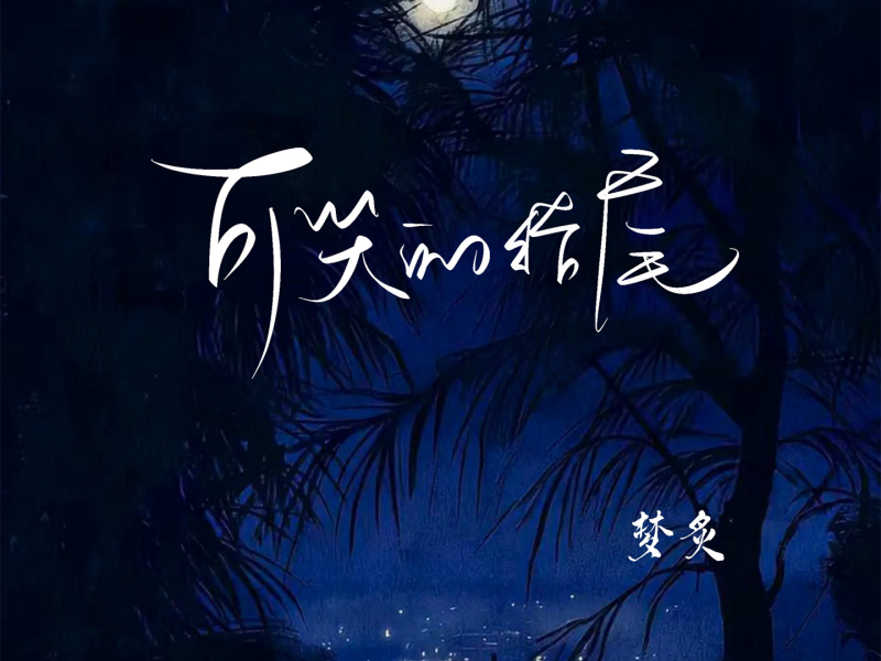 可笑的结尾 (Single)