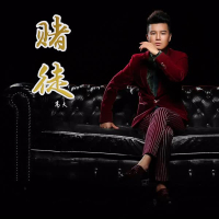 赌徒 (DJ小鱼儿Remix) (Single)