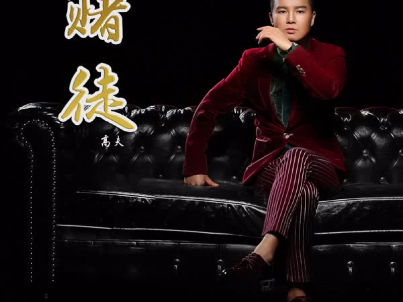 赌徒 (DJ小鱼儿Remix) (Single)