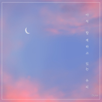 아직 함께하고 있는 우리 (Single)