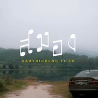 สมอง (Single)