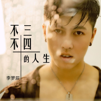 不三不四的人生 (Single)
