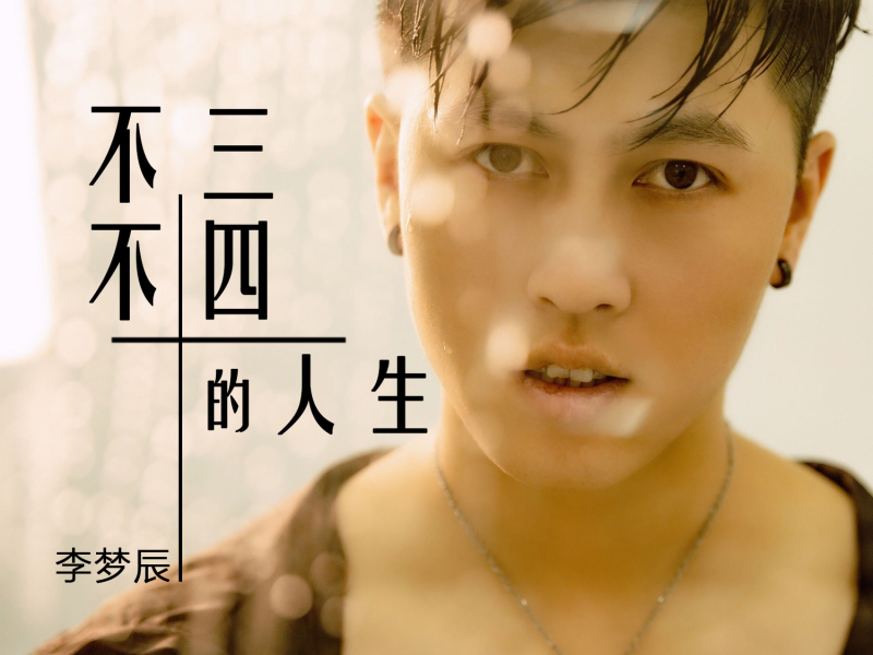 不三不四的人生 (Single)