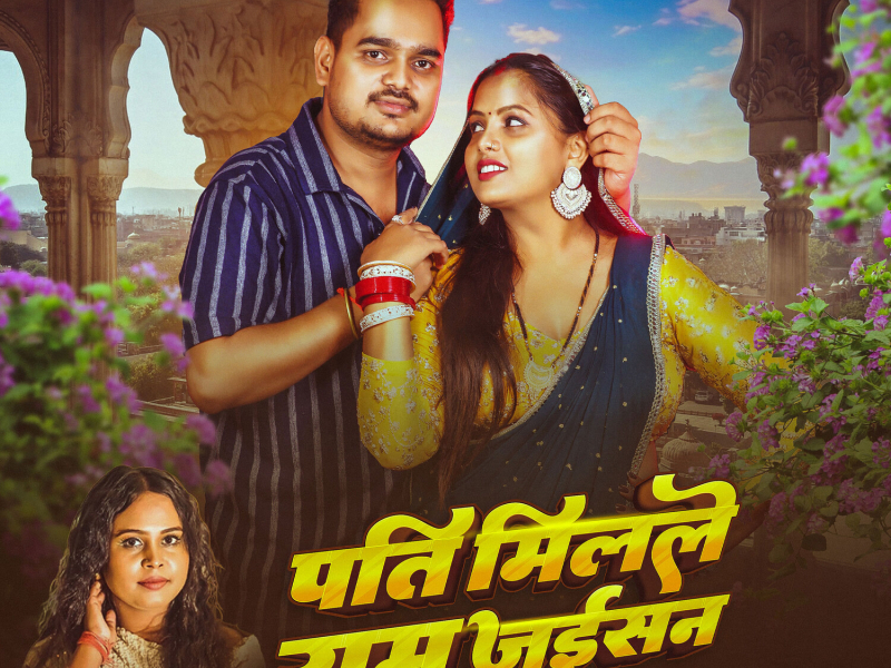 Pati Milale Ram Jaisan (Single)