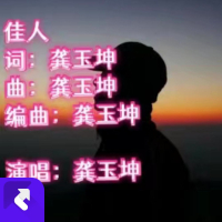 佳人  （伴奏） (Single)