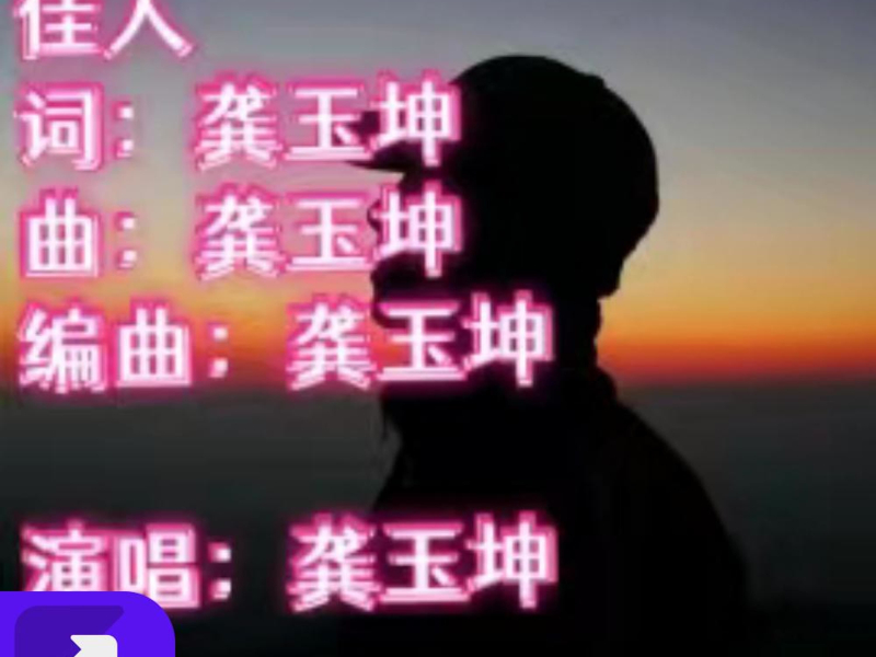 佳人  （伴奏） (Single)