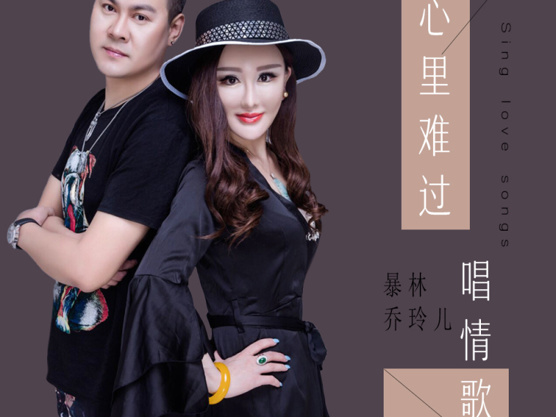心里难过唱情歌 (Single)