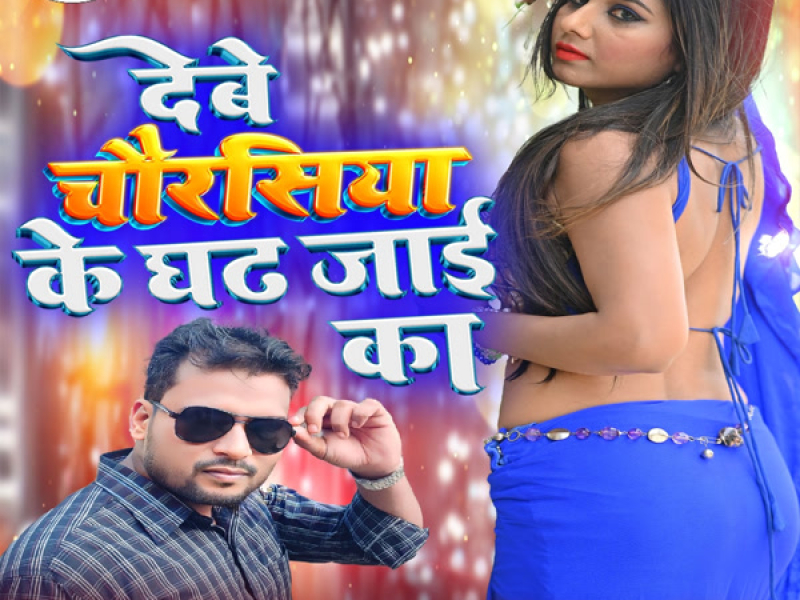 Debe Chaurasiya Ke Ghat Jaai Ka (Single)
