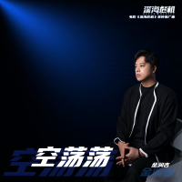 空荡荡 (《深海危机》电影宣传推广曲) (Single)