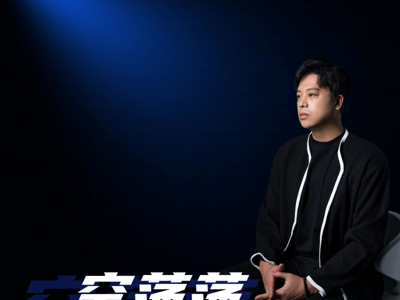 空荡荡 (《深海危机》电影宣传推广曲) (Single)