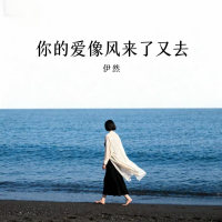 你的爱像风来了又去 (EP)