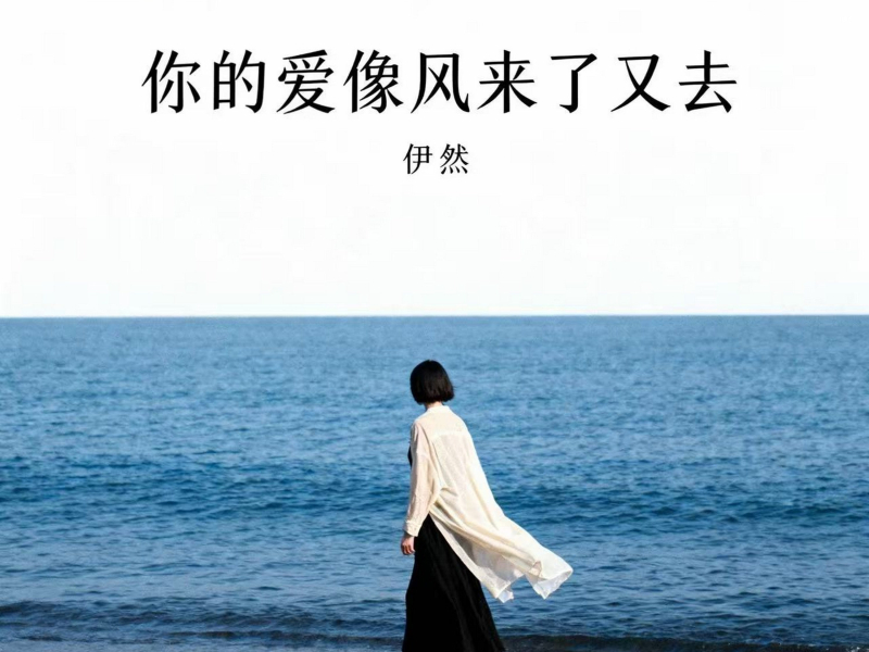 你的爱像风来了又去 (EP)