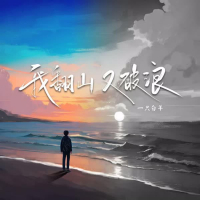 我翻山 又破浪 (Single)