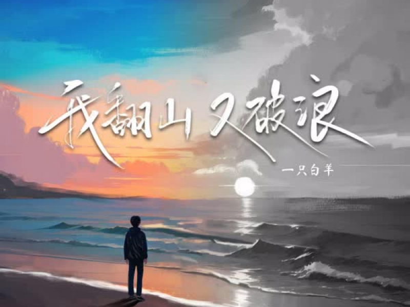 我翻山 又破浪 (Single)