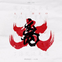 离火 (Single)