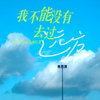 我不能没有去过远方 (Single)