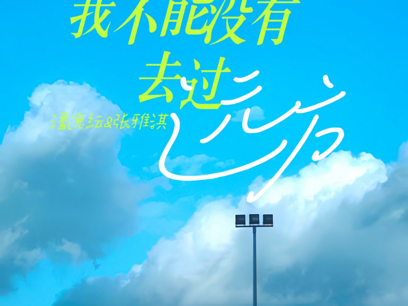 我不能没有去过远方 (Single)