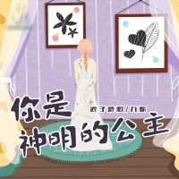 你是神明的公主 (Single)