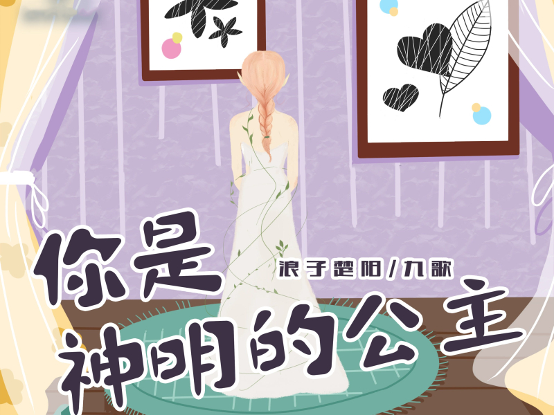 你是神明的公主 (Single)