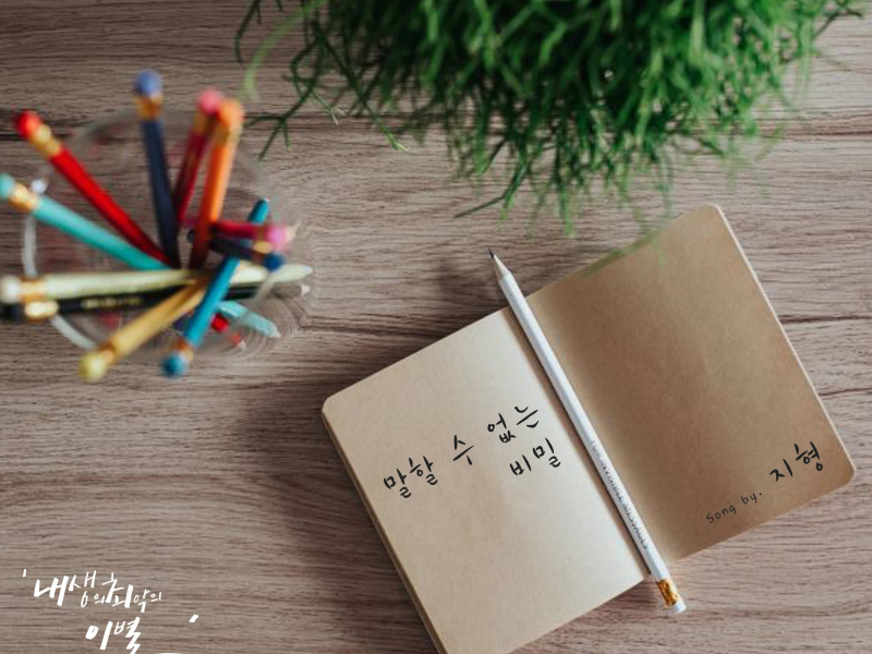 The worst break-up in my life (Original Television Soundtrack), Pt. 6 (Single)