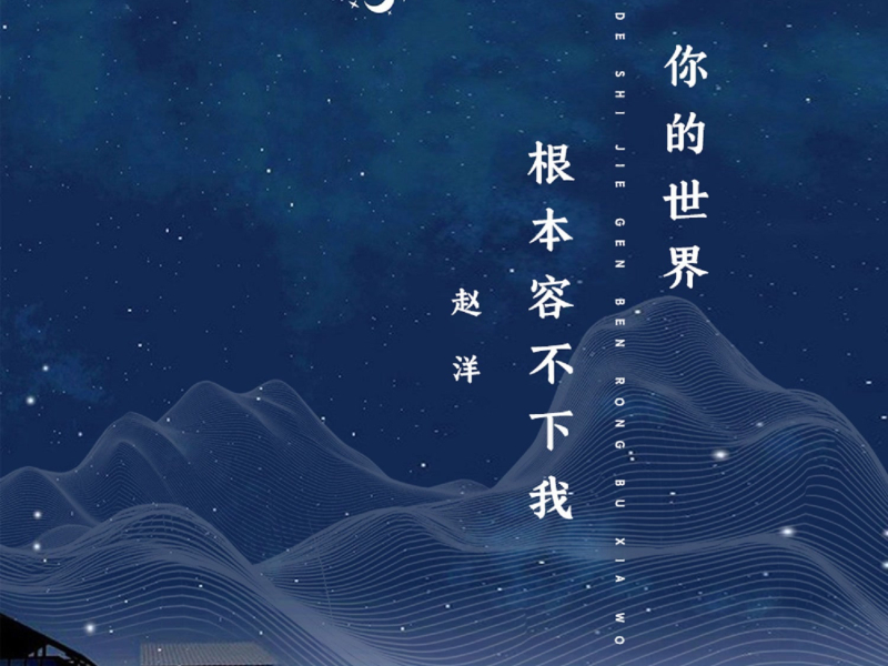 你的世界根本容不下我 (Live合唱版) (Single)