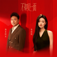 Chi Bằng Hãy Gặp Nhau Một Lần / 不如见一面 (Single)