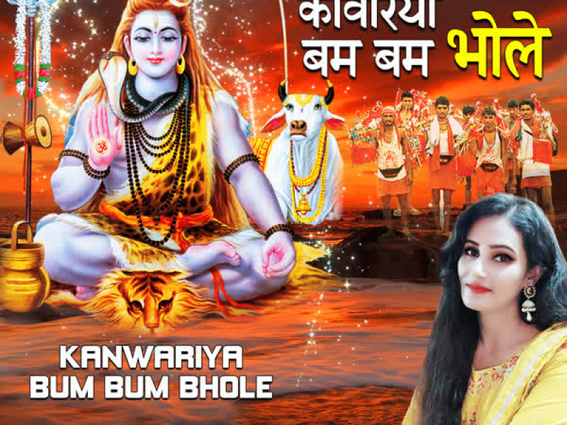 Kanwariya Bum Bum Bhole (Single)