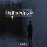 你摸着你的良心说 (Single)