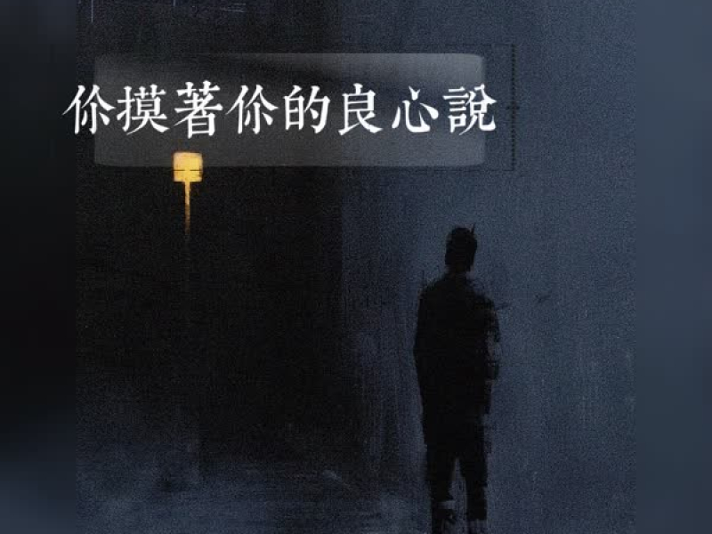 你摸着你的良心说 (Single)