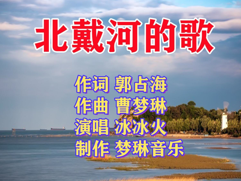 北戴河的歌 (EP)