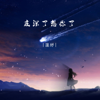 夜深了想你了 (EP)