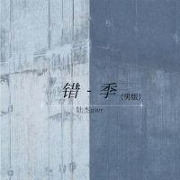 错季 (男版) (Single)