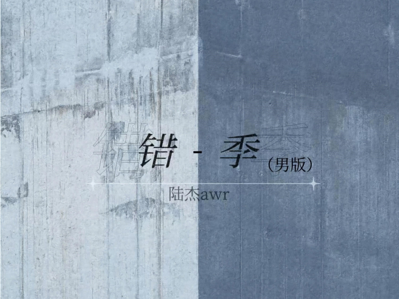 错季 (男版) (Single)