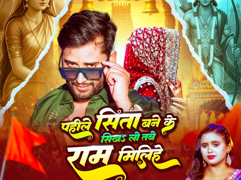 Pahile Sita Bane Ke Sikha Lo Tbe Ram Milihe (Single)