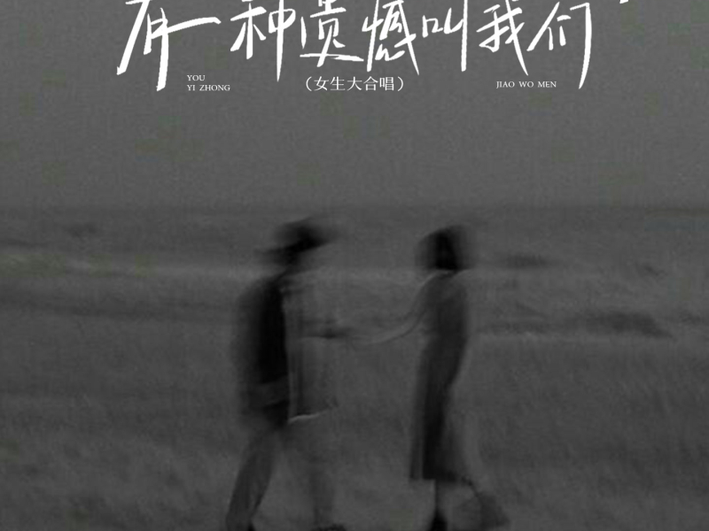 有一种遗憾叫我们 (女生大合唱) (Single)