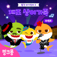 재즈 상어가족 (Single)