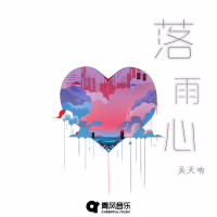 落雨心 (Single)