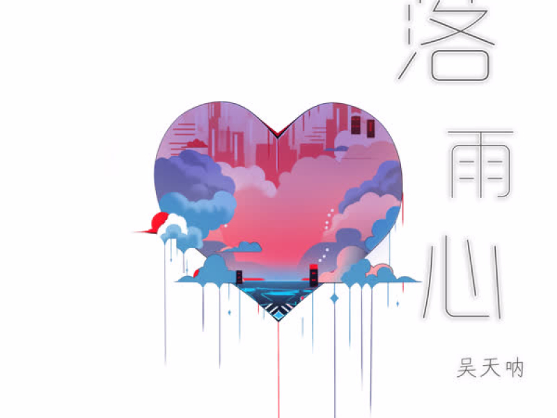 落雨心 (Single)
