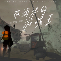 被淘汰的游戏王 (Single)