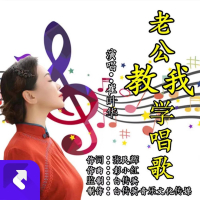 老公教我学唱歌 (EP)