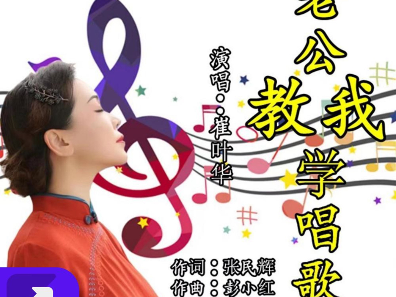 老公教我学唱歌 (EP)