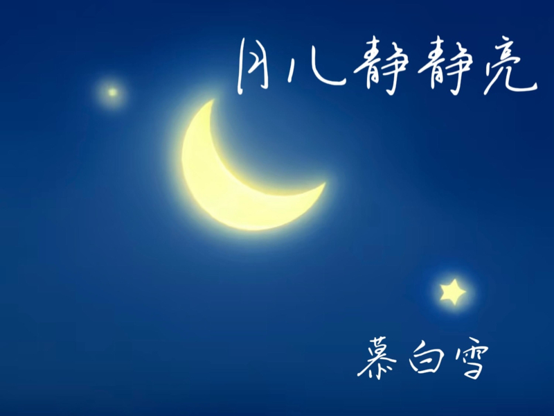 月儿静静亮 (Single)