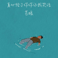 真心给了你你让我哭泣 (Single)