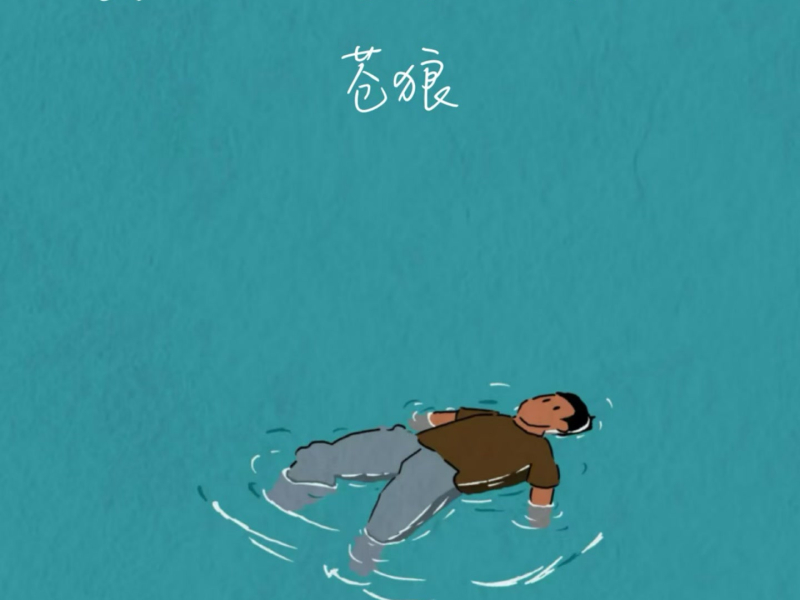 真心给了你你让我哭泣 (Single)