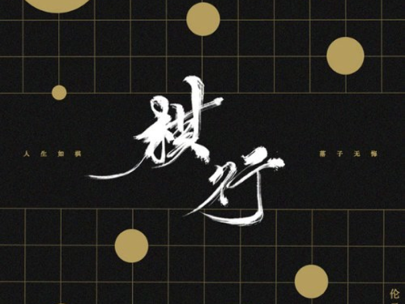 Kỳ Hành / 棋行 (Single)