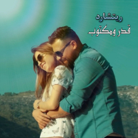 قدر ومكتوب (Single)